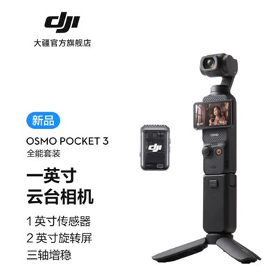 大疆/DJI Osmo Pocket 3小型数码相机 全能套装/官方标配